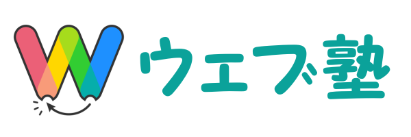 ウェブ塾